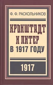 Купить Кронштадт и Питер в 1917 году (БиблРусРев) Раскольников — Фото №1