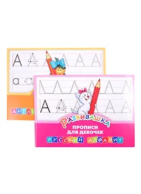 Купить Комплект Развивашка. "Прописи для девочек" (комплект из 2-х книг) — Фото №1