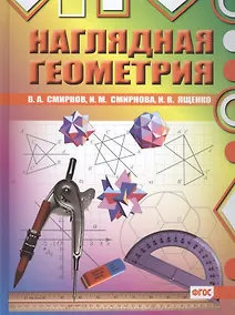 Купить Наглядная геометрия. ФГОС. 2-е издание, стереотипное — Фото №1