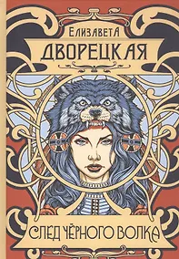 Купить След черного волка — Фото №1
