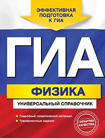 Купить ГИА. Физика: универсальный справочник — Фото №1