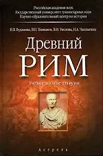 Купить Древний Рим: Учебное пособие для вузов — Фото №1