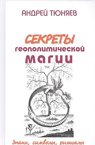 Купить Секреты геополитической магии Знаки символы ритуалы (Тюняев) — Фото №1