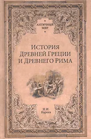 Купить История Древней Греции и Древнего Рима — Фото №1