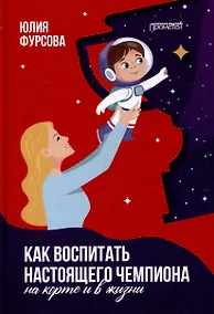 Купить Как воспитать настоящего чемпиона (на корте и в жизни) — Фото №1