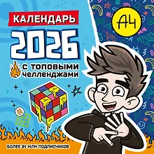 Купить Влад А4. Календарь с топовыми челленджами на 2026 год — Фото №1