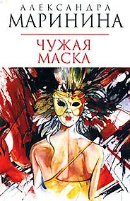 Купить Чужая маска — Фото №1
