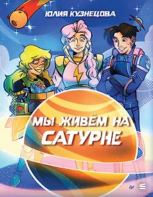 Купить Мы живём на Сатурне — Фото №1