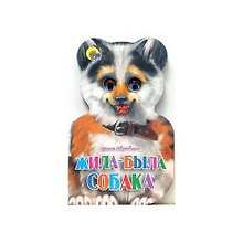 Купить Жила-была собака — Фото №1