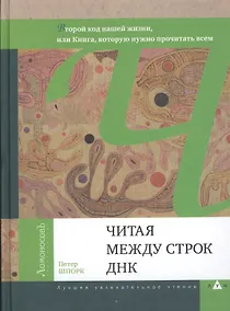 Купить Читая между строк ДНК. 2- е изд. — Фото №1