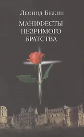 Купить Манифесты Незримого братства — Фото №1