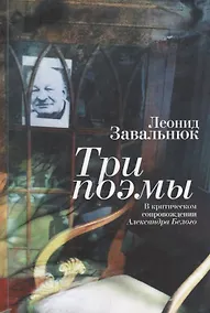 Купить Три поэмы / предисл. А. А. Бел — Фото №1