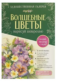 Купить Папка для акварели А4 6л "Волшебные цветы. Нарисуй акварелью (зелёный набор)" с брошюрой, со схемами для переноса наброска, чистоцеллюлозная бумага 300г/м2 — Фото №1