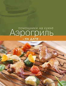 Купить Аэрогриль на даче — Фото №1