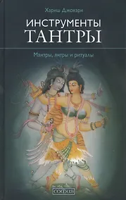 Купить Инструменты Тантры: Мантры, янтры и ритуалы / 2-е изд., испр. и доп. — Фото №1