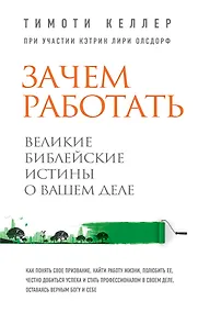 Купить Зачем работать. Великие библейские истины о вашем деле — Фото №1