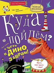 Купить Куда пойдем? В гости к динозаврам! Палеонтологический музей. Школа развития Маяк. — Фото №1