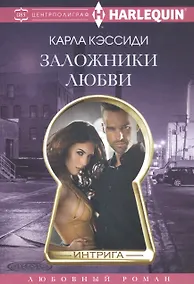 Купить Заложники любви — Фото №1