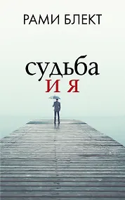 Купить Судьба и я — Фото №1