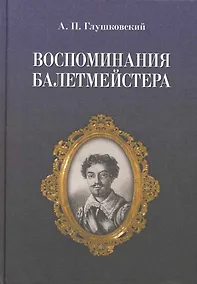 Купить Воспоминания балетмейстера. / 2-е изд. — Фото №1