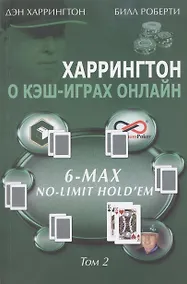 Купить Харрингтон о кэш-играх онлайн Т. 2 6-Max No Limit Hold`em (м) Харрингтон — Фото №1