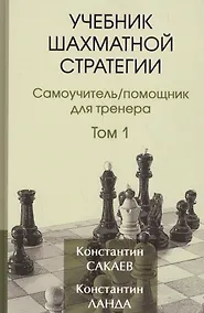 Купить Учебник шахматной стратегии. Самоучитель/помощник для тренера. Том 1. 2-е издание — Фото №1