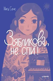 Купить Зябликова, не спи! — Фото №1