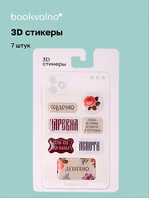 Купить 3D стикеры «Русская коллекция Царевна», 7 штук — Фото №1