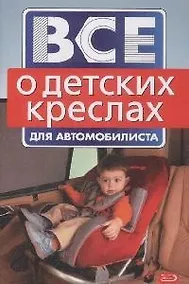 Купить Все о детских креслах для автомобилиста (мягк) (Все для автомобилиста) (Эксмо) — Фото №1