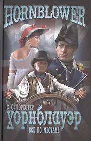 Купить Хорнблауэр. Все по местам! — Фото №1
