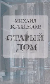 Купить Старый дом (м) Климов — Фото №1