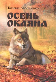 Купить Осень Окаяна — Фото №1