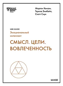 Купить Смысл. Цели. Вовлеченность (HBR Guide: EQ) — Фото №1