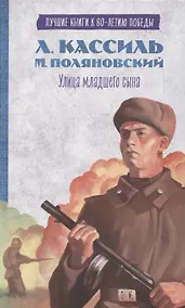 Купить История Победы. Улица младшего сына Кассиль Л. — Фото №1