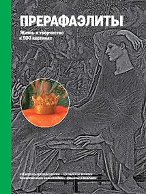 Купить Прерафаэлиты. Жизнь и творчество в 500 картинах. — Фото №1