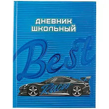 Купить Дневник школьный Феникс+, "Лучший гонщик" — Фото №1
