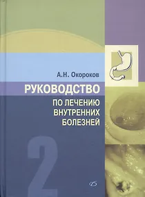 Купить Руководство по лечению внутренних болезней, т. 2. Лечение болезней органов пищеварения (лечение боле — Фото №1