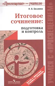 Купить Итоговое сочинение: подготовка и контроль — Фото №1