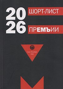 Купить Шорт-лист прЕМЪии 2026: стихи — Фото №1