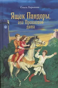 Купить Ящик Пандоры, или Пропавшие дети. Дымка. Сказочные повести — Фото №1