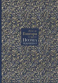 Купить Поэма уединений. Сказание о Полифеме и Галатее. Cтихотворения — Фото №1