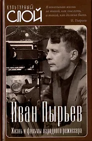 Купить Иван Пырьев. Жизнь и фильмы народного режиссера — Фото №1