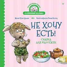 Купить Не хочу есть! Сказка для малоежек — Фото №1