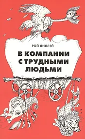 Купить В компании с трудными людьми — Фото №1