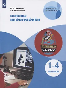 Купить Основы инфографики. 1-4 классы. Учебное пособие для общеобразовательных организаций — Фото №1