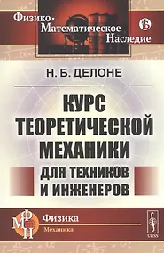 Купить Курс теоретической механики для техников и инженеров — Фото №1