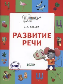 Купить Развитие речи. Тетрадь для занятий с детьми 5-7 лет — Фото №1