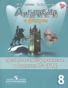 Купить Английский язык. Английский в фокусе. 8 кл. Тренировочные задания в формате ГИА. — Фото №1