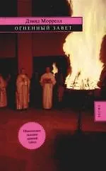 Купить Огненный завет — Фото №1