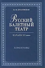 Купить Русский балетный театр начала XX века. Хореографы. 2-е изд., испр — Фото №1